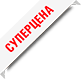 супер цена 2
