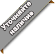 Уточняйте наличие